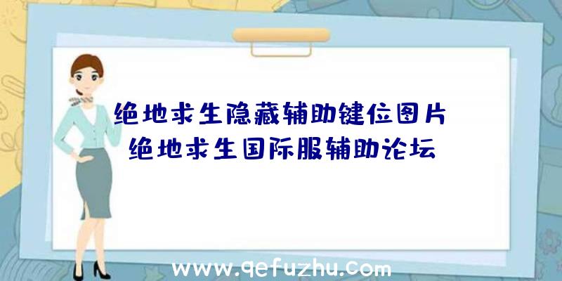 「绝地求生隐藏辅助键位图片」|绝地求生国际服辅助论坛